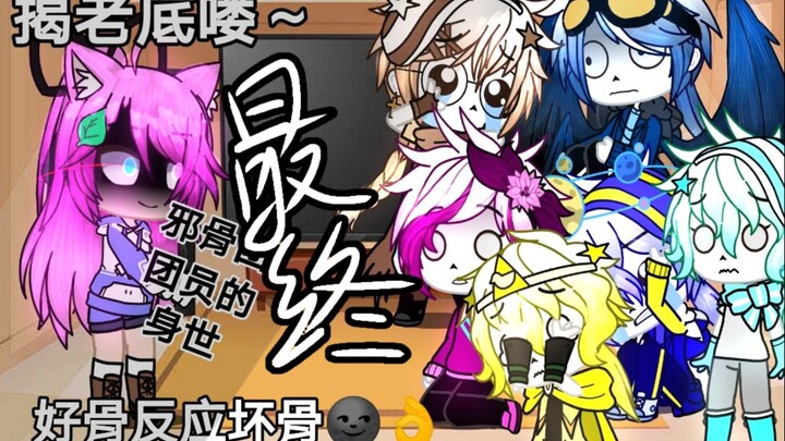 Good bones react to bad bones_(:з」∠)_丨Unexpectedly, I came back and updated XD丨There is cp丨pt.4 (fin