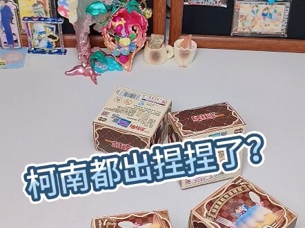 柯南都有捏捏了？