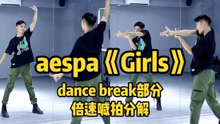 【舞蹈分解教学】aespa《Girls》dance break部分舞蹈教学｜全网最详细倍速喊拍分解，学不会都难