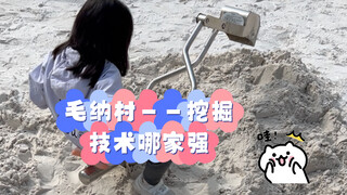 [ท่องเที่ยว] หมู่บ้านมาโอน่า - บริษัทไหนมีเทคโนโลยีการขุดค้นดีที่สุด?