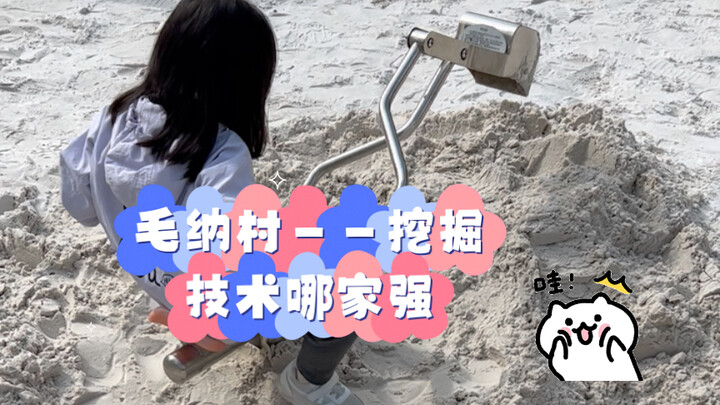 [ท่องเที่ยว] หมู่บ้านมาโอน่า - บริษัทไหนมีเทคโนโลยีการขุดค้นดีที่สุด?