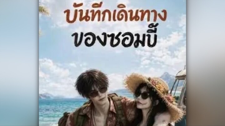 “บันทึกเดินทางของซอมบี้” cr.โรงหยก (พากย์ไทย)