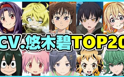 【悠木碧】悠木碧饰演的角色人气排行榜（大型动画网站调查）