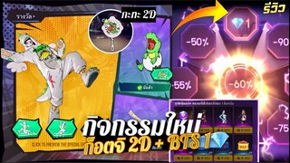 กิจกรรมใหม่เกมฟีฟาย Free Fire : สุ่มก็อตจิ 2 D 🦖🦄 | BTS 1💎 Lucky wheel ห้ามพลาด✨