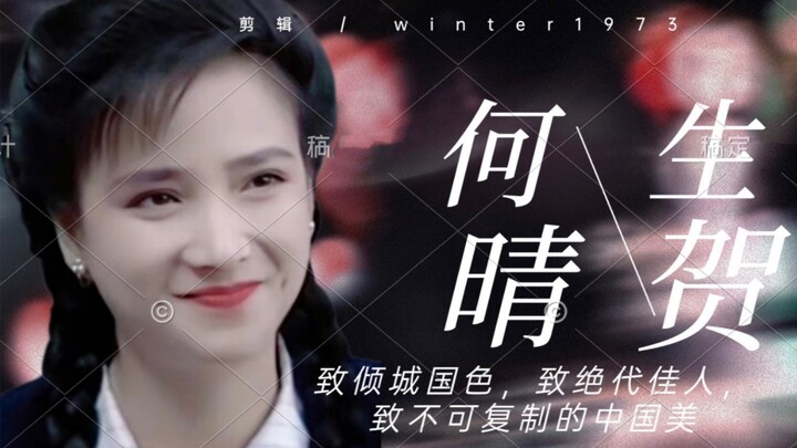 多少人曾爱你青春欢畅的时辰【何晴生贺/角色混剪】