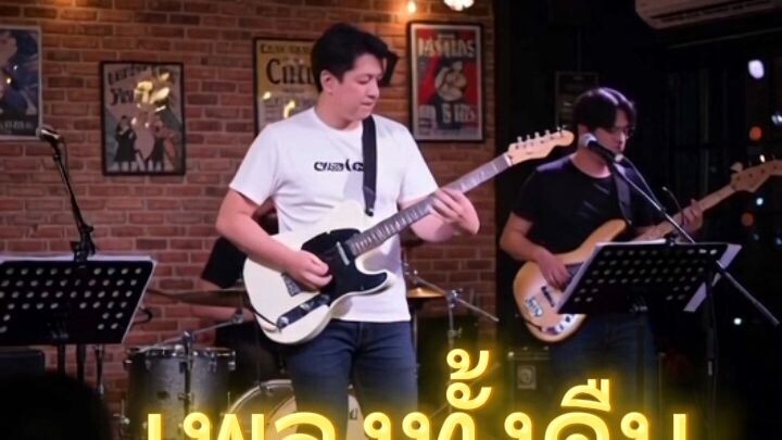 เพลง ทั้งคืน คำร้อง วรวุฒิ ค่ายเพลง งามไส้มิวสิค