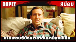 "ย้อนอดีตกลับมาใช้ชีวิต” กับแฟนเก่าแถมยังมีลูกๆที่น่ารัก |สปอยหนัง| The Family Man (2000)