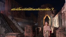 แหวนสวาท Ep8 (1/7)