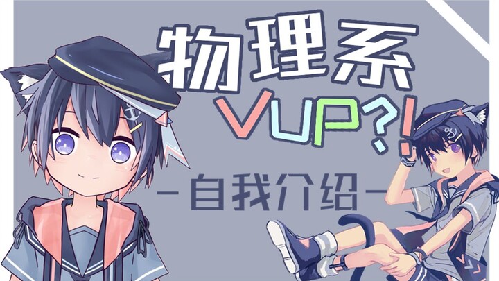 【自我介绍】遇事不决，量子力学？物理系Vup自我介绍！【星雨透】