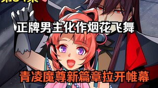 第54集丨正牌男主化作烟花飞舞，青凌魔尊新篇章拉开帷幕