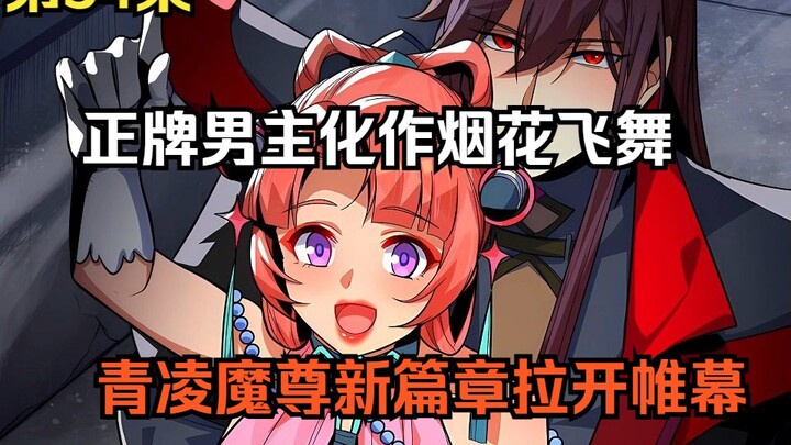 第54集丨正牌男主化作烟花飞舞，青凌魔尊新篇章拉开帷幕