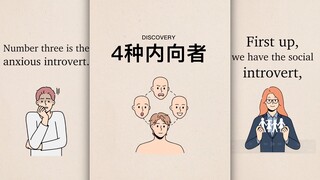 ทำความรู้จักกับคนเก็บตัว 4 ประเภทที่แตกต่างกัน‼️