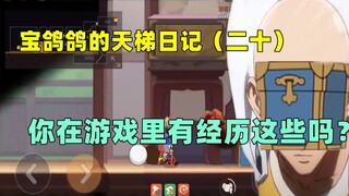 【猫和老鼠手游】宝鸽鸽的天梯日记（二十）你相信这是真实发生的吗？