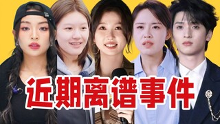 【吃瓜报告】内娱近期搞笑离谱事件盘点点评（4月第1期）【重传】