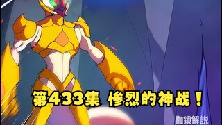 第433集 惨烈的神战！