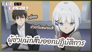 ผู้ช่วยนักสืบออกปฎิบัติการ - Tantei wa Mou Shindeiru l พากย์ไทย