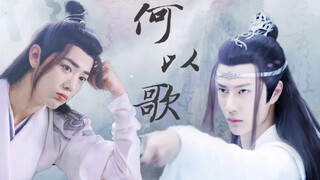 【bilibili新星计划】陈情令 肖战王一博 “我贪恋的人间烟火，不偏不倚，全都是你”