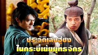 ประวัติเล่งฮู้ชง | กระบี่เย้ยยุทธจักร