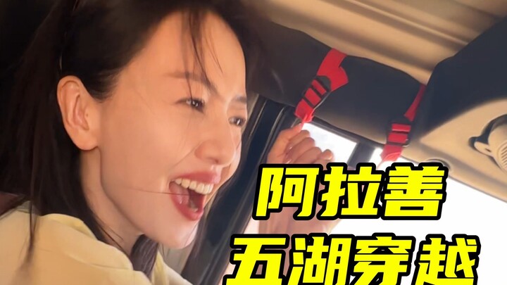 【Cao Viên Viên】Chuyến xuyên năm hồ thực sự quá “điên”! | Hành trình đến Alashan