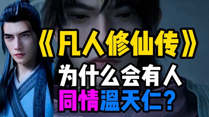 《凡人修仙传》：为什么会有人同情温天仁？
