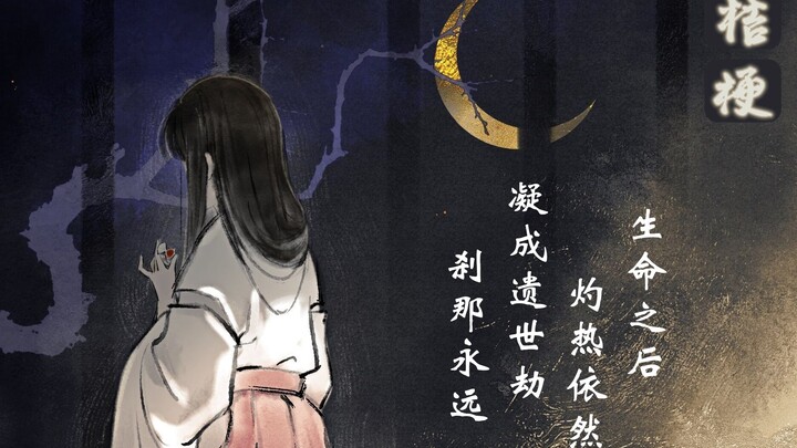 厨力爆炸！犬夜叉高质量原创同人曲《桔梗》，没听过的都可惜了！