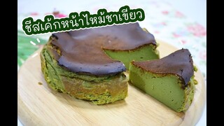 ชีสเค้กหน้าไหม้ชาเขียว : เชฟนุ่น ChefNuN Cooking
