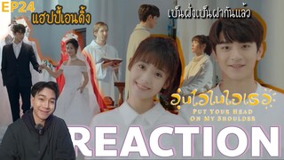 REACTION อุ่นไอในใจเธอ (จีน) EP24 : จบแบบแฮปปี้ [4K]