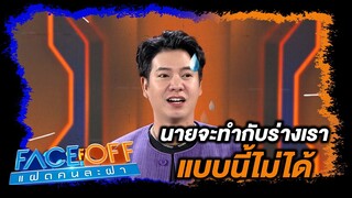 นายอย่าทำกับร่างเราแบบนี้ #Faceoffแฝดคนละฝา #Workpoint