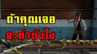 ปลอมตัวเป็นพ่อค้า เปิดร้านขายของในเกม PUBG