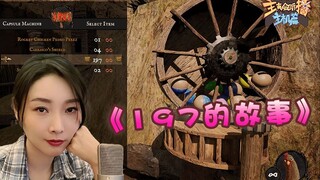 主播真会玩主机篇：听闻姐姐有个关于197的传说#177