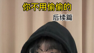 你不用偷偷的 后续篇