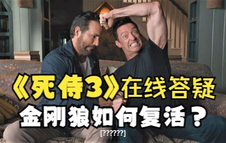 [Chinese] How did Wolverine get resurrected in “Deadpool 3”? The two leads answer live.
