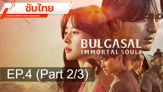 ชวนดู 😍 BULGASAL IMMORTAL SOULS วิญญาณอมตะ ⭐ ซับไทย EP4_2