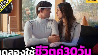 ทดลองใช้ชีวิตคู่ 30 วัน แลกกับเงินล้าน สุดท้ายผัวโดนโคลนนิ่ง - เล่าหนัง สปอยหนัง