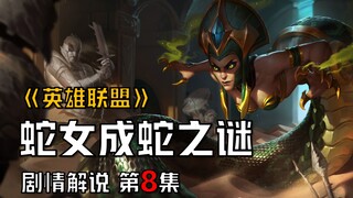 【英雄联盟剧情解说】蛇女竟是卡特琳娜的妹妹，化蛇以后蛇生从此不同