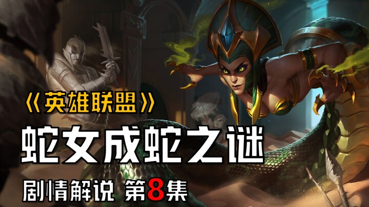 【شرح قصة ليغ أوف ليجيندز】 تبين أن سيدة الأفعى هي في الواقع شقيقة كاترينا، وبعد تحولها إلى ثعبان أصبح