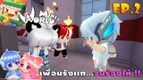 🎒 Mini World โรงเรียนมินิเวอร์:SS2 #2 เพื่อนรังเเก...จนร้องไห้ !!