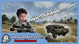 PUBG : ได้แชมป์ Public แล้ว !! ห่างหายไปซะนาน