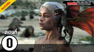 สรุปเนื้อเรื่อง Game of Thrones EP. 0 l มหาศึกชิงบัลลังก์ Game of Thrones EP.0