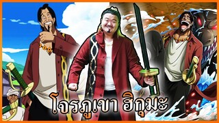 โจรภูเขา ฮิกุมะ LV100 - ONE PIECE Bounty Rush 🗣