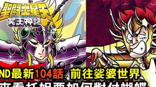 [ND's latest episode 104 goes to the Saha world] How will Sister To, who has not appeared for a long