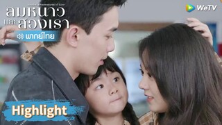 【พากย์ไทย】น่ารักมาก! หลินอี้หยางอุ้มเด็กมาหาอินกั่ว | Highlight EP18 | ลมหนาวและสองเรา | WeTV