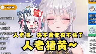 【梨安】想要复刻出道的夹子音，尝试后感叹年纪大了夹不住了😟弹幕暴击：人老猪黄🤭主播瞬间破防气急败坏：神魔鸭！气死我了😡