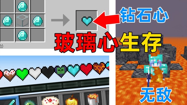 MC เริ่มเกมด้วยเลือดเหลือแค่ 1! แต่คุณทำ “หัวใจแก้ว” ได้ไหม? หัวใจแต่ละดวงมีเอฟเฟกต์ไม่เหมือนกัน! มา