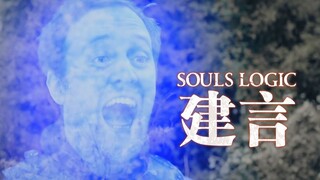 我打黑魂可全靠前人的建言了！