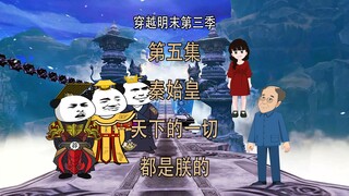 穿越明末第三季5 秦始皇 天下的一切都是朕的