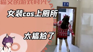 女装大佬cos上厕所，到底能有多尴尬