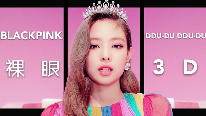 【3D เปลือยตา+เสียงรอบทิศทาง 8D】【DDU-DU DDU-DU】ชมพินม็อกเต้นอยู่ตรงหน้าคุณ!! มันส์สุดๆ!【BLACKPINK】ดูด