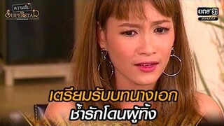 เตรียมรับบทนางเอกช้ำรักโดนผู้ทิ้ง HIGHLIGHT ความลับของ Superstar EP27 5 พย 64 one31