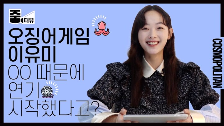 [ENG] 오징어게임 지영이, 이유미의 오디션 썰부터 MBTI까지! 본격 이유미 파헤치기ㅣ오징어게임ㅣ줌터뷰
